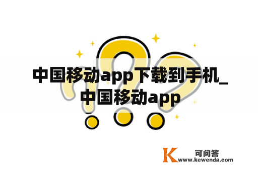 中国移动app下载到手机_中国移动app