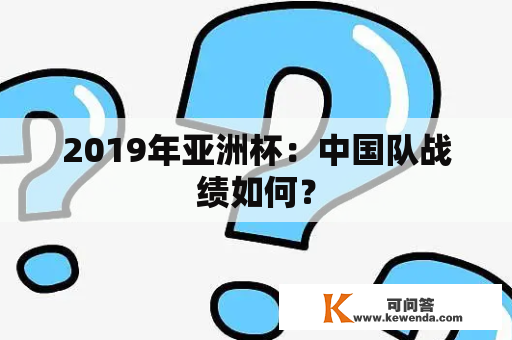 2019年亚洲杯：中国队战绩如何？