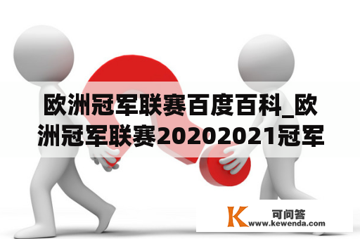 欧洲冠军联赛百度百科_欧洲冠军联赛20202021冠军