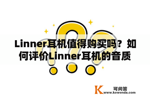 Linner耳机值得购买吗？如何评价Linner耳机的音质和性价比？