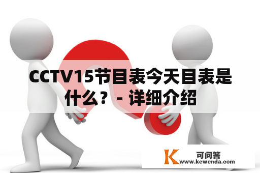 CCTV15节目表今天目表是什么？- 详细介绍