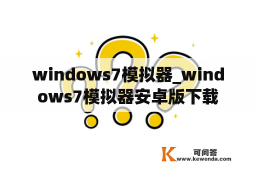 windows7模拟器_windows7模拟器安卓版下载