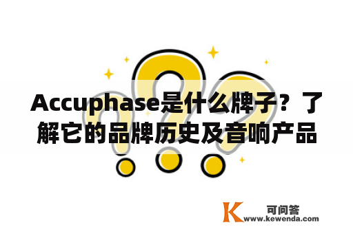 Accuphase是什么牌子？了解它的品牌历史及音响产品特色