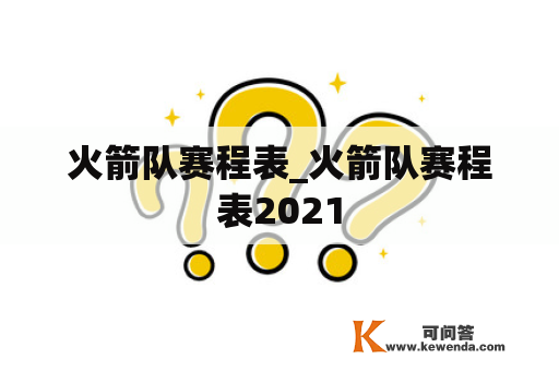 火箭队赛程表_火箭队赛程表2021