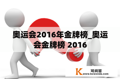 奥运会2016年金牌榜_奥运会金牌榜 2016