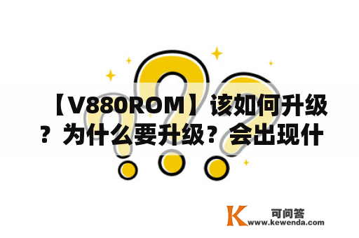 【V880ROM】该如何升级？为什么要升级？会出现什么问题？