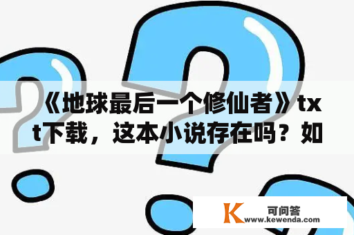 《地球最后一个修仙者》txt下载，这本小说存在吗？如何下载？