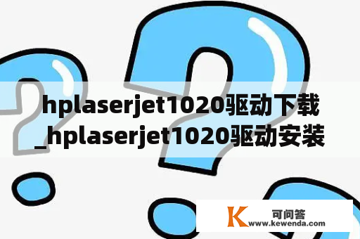 hplaserjet1020驱动下载_hplaserjet1020驱动安装