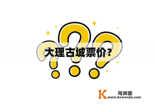 大理古城票价？