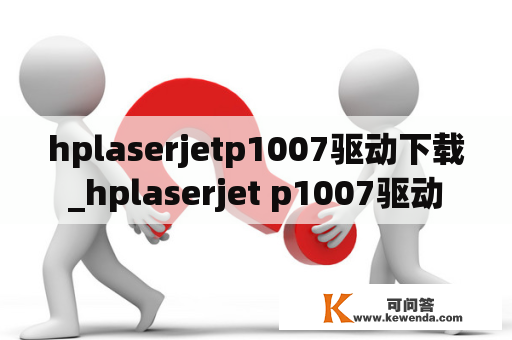 hplaserjetp1007驱动下载_hplaserjet p1007驱动