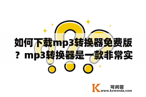 如何下载mp3转换器免费版？mp3转换器是一款非常实用的工具，可以将不同格式的音频文件转换为mp3格式，更加方便我们的使用。那么如何下载 mp3转换器免费版呢？下面就由小编为大家介绍一下。