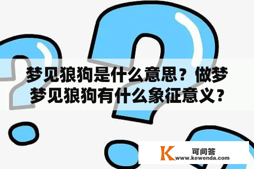 梦见狼狗是什么意思？做梦梦见狼狗有什么象征意义？