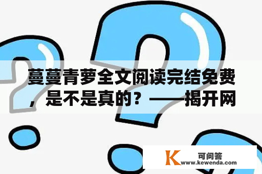 蔓蔓青萝全文阅读完结免费，是不是真的？——揭开网络小说的真相！