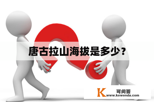 唐古拉山海拔是多少？