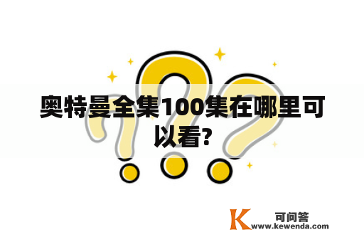 奥特曼全集100集在哪里可以看?