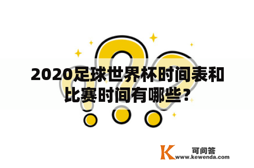 2020足球世界杯时间表和比赛时间有哪些？