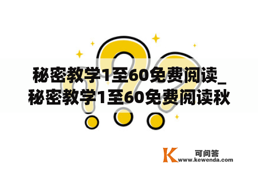 秘密教学1至60免费阅读_秘密教学1至60免费阅读秋蝉