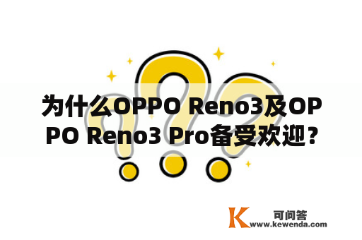 为什么OPPO Reno3及OPPO Reno3 Pro备受欢迎？OPPO Reno3和OPPO Reno3 Pro是OPPO公司推出的最新款手机，备受欢迎和热捧。那么，为什么这两款手机会备受欢迎呢？