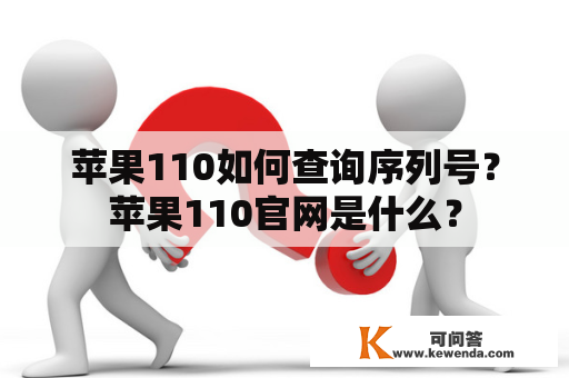 苹果110如何查询序列号？苹果110官网是什么？