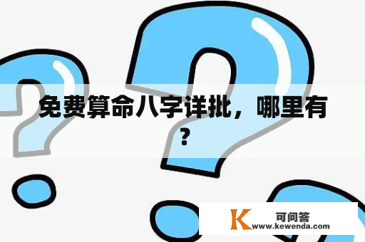 免费算命八字详批，哪里有？