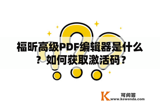 福昕高级PDF编辑器是什么？如何获取激活码？