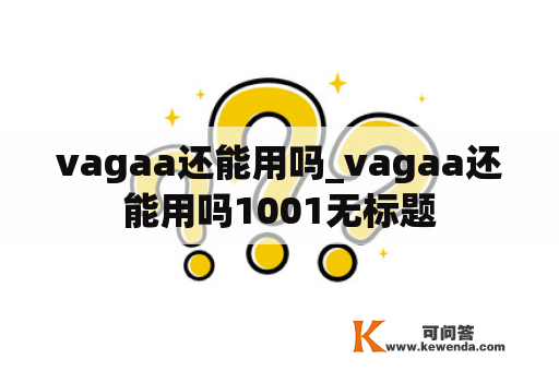 vagaa还能用吗_vagaa还能用吗1001无标题