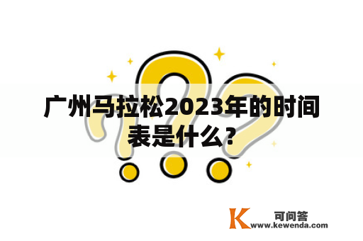 广州马拉松2023年的时间表是什么？