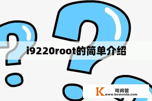 i9220root的简单介绍