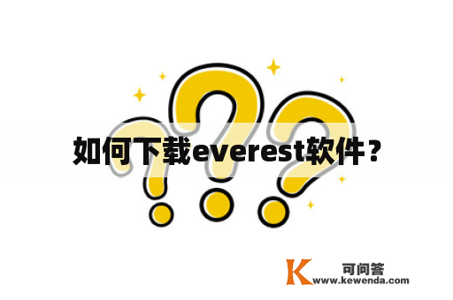 如何下载everest软件？