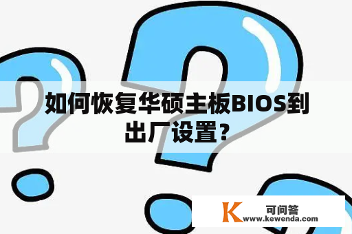 如何恢复华硕主板BIOS到出厂设置？