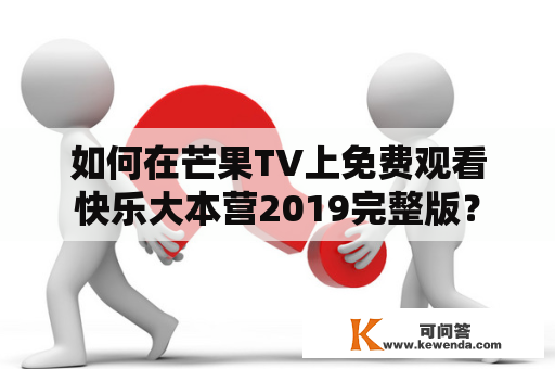 如何在芒果TV上免费观看快乐大本营2019完整版？