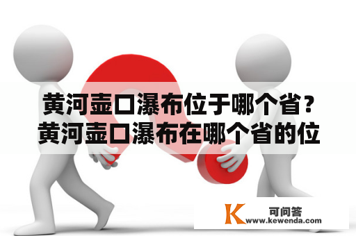 黄河壶口瀑布位于哪个省？黄河壶口瀑布在哪个省的位置最美？