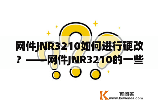 网件JNR3210如何进行硬改？——网件JNR3210的一些硬改措施
