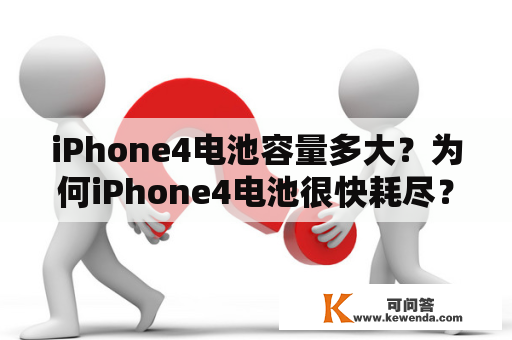 iPhone4电池容量多大？为何iPhone4电池很快耗尽？如何延长iPhone4的电池寿命？