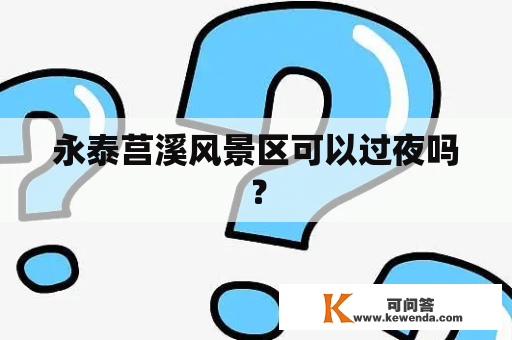 永泰莒溪风景区可以过夜吗？