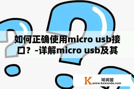 如何正确使用micro usb接口？-详解micro usb及其使用方法