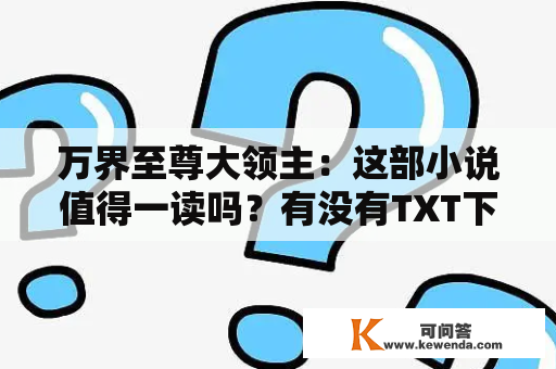 万界至尊大领主：这部小说值得一读吗？有没有TXT下载？