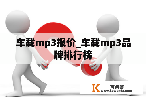 车载mp3报价_车载mp3品牌排行榜