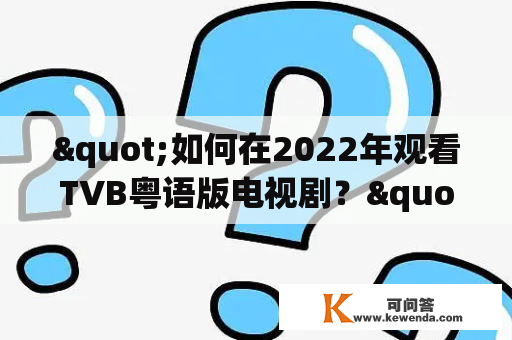 "如何在2022年观看TVB粤语版电视剧？"