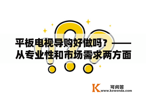 平板电视导购好做吗？——从专业性和市场需求两方面探讨