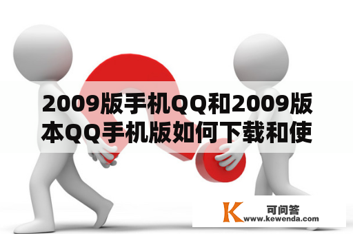 2009版手机QQ和2009版本QQ手机版如何下载和使用？