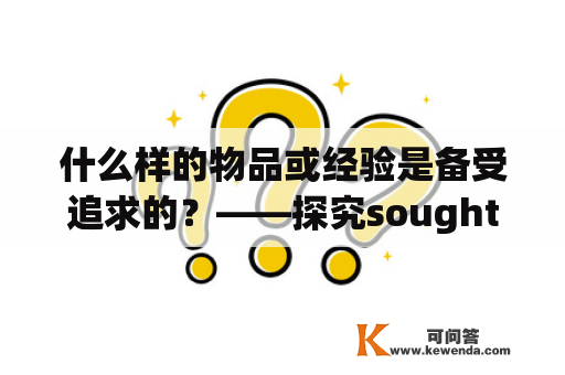 什么样的物品或经验是备受追求的？——探究sought和sought after的含义