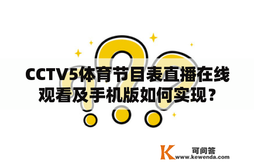 CCTV5体育节目表直播在线观看及手机版如何实现？