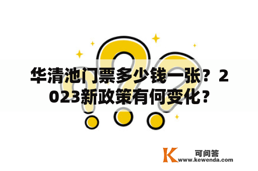 华清池门票多少钱一张？2023新政策有何变化？