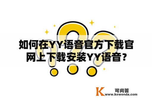 如何在YY语音官方下载官网上下载安装YY语音？