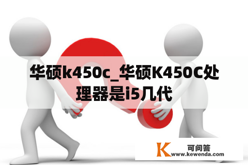 华硕k450c_华硕K450C处理器是i5几代