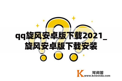 qq旋风安卓版下载2021_旋风安卓版下载安装