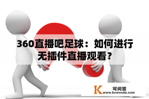 360直播吧足球：如何进行无插件直播观看？