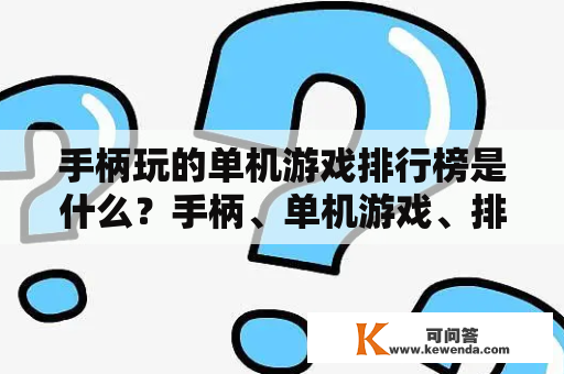 手柄玩的单机游戏排行榜是什么？手柄、单机游戏、排行榜