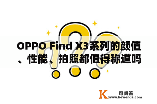 OPPO Find X3系列的颜值、性能、拍照都值得称道吗？